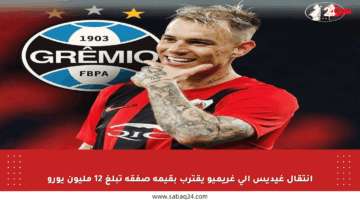 انتقال غيديس إلى غريميو يقترب بقيمة صفقة تبلغ 12 مليون يورو